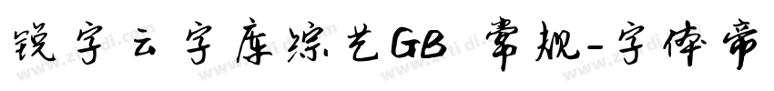 锐字云字库综艺GB 常规字体转换